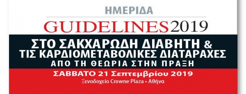 Guidelines 2019 στο Σακχαρώδη Διαβήτη & τις Καρδιομεταβολικές Διαταραχές: Από τη Θεωρία στην Πράξη | 21/09/19 | Crowne Plaza| ΠΡΟΓΡΑΜΜΑ